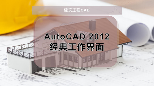 AutoCAD 2012经典工作界面