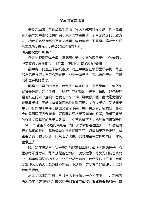 深沉的父爱作文(精选37篇)