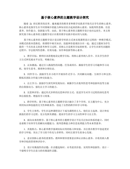 基于核心素养的主题教学设计探究