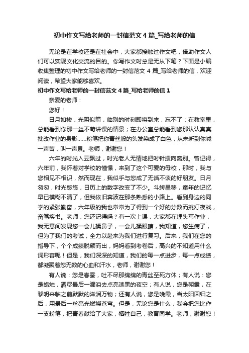 初中作文写给老师的一封信范文4篇_写给老师的信