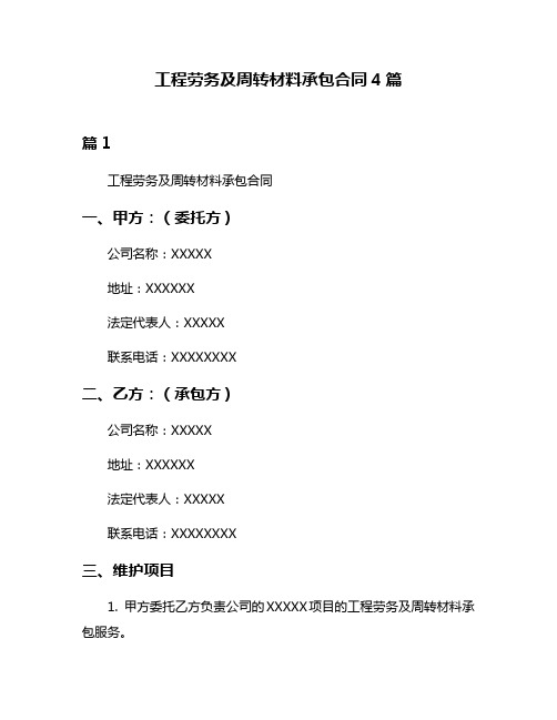 工程劳务及周转材料承包合同4篇