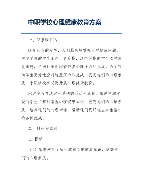 中职学校心理健康教育方案