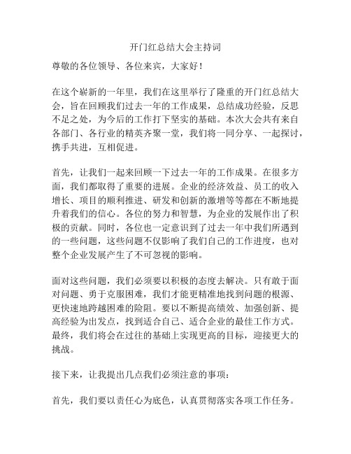 开门红总结大会主持词