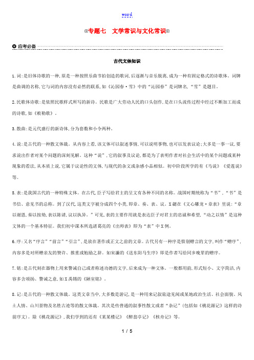 云南省中考语文总复习 第二部分 语文知识积累与综合运用 专题07 文学常识与文化常识-人教版初中九年