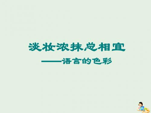 2018_2019学年高中语文第六课第3节淡妆浓抹总相宜__语言的色彩课件3新人教版选修《语言文字应用》