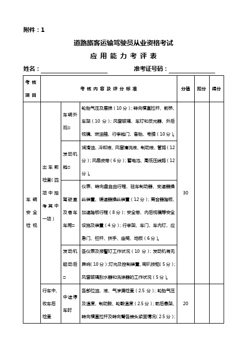 道路运输从业人员实操考核表新(客运)