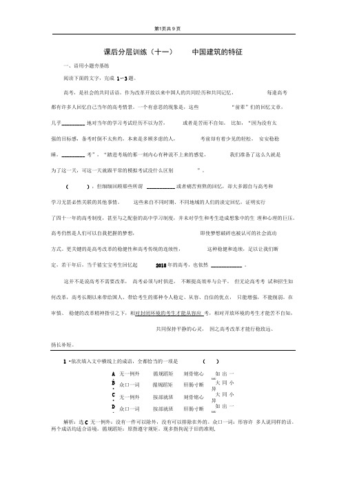 (2020新教材)新统编版高中语文必修下册：课后分层训练(十一)中国建筑的特征