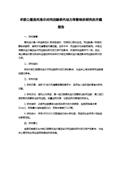 术前口服美托洛尔对丙泊酚药代动力学影响的研究的开题报告