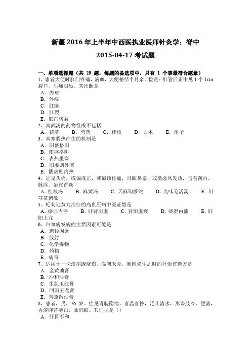 新疆2016年上半年中西医执业医师针灸学：脊中2015-04-17考试题