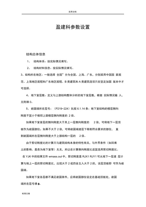 盈建科各种全参数设置