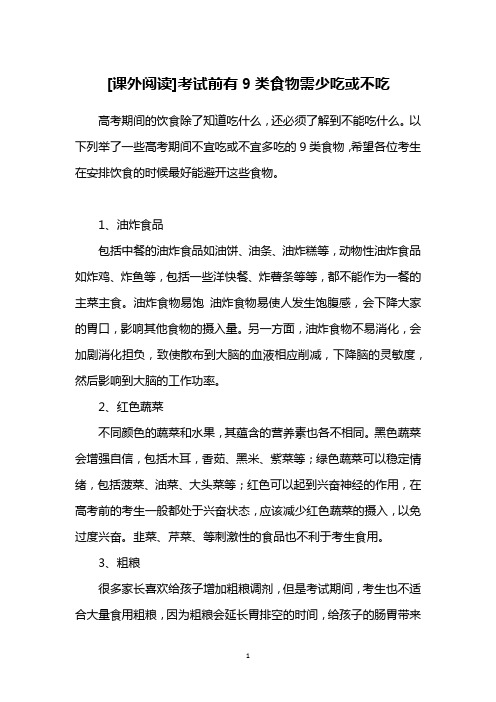 [课外阅读]考试前有9类食物需少吃或不吃