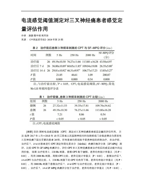 电流感觉阈值测定对三叉神经痛患者感觉定量评估作用