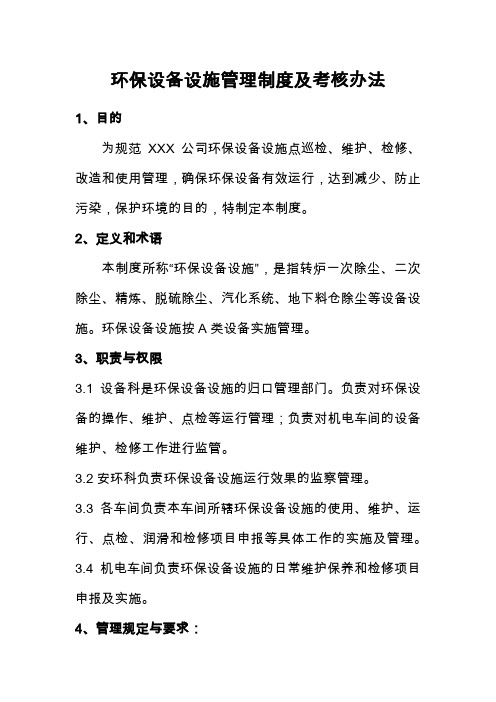 环保设备设施管理制度及考核办法