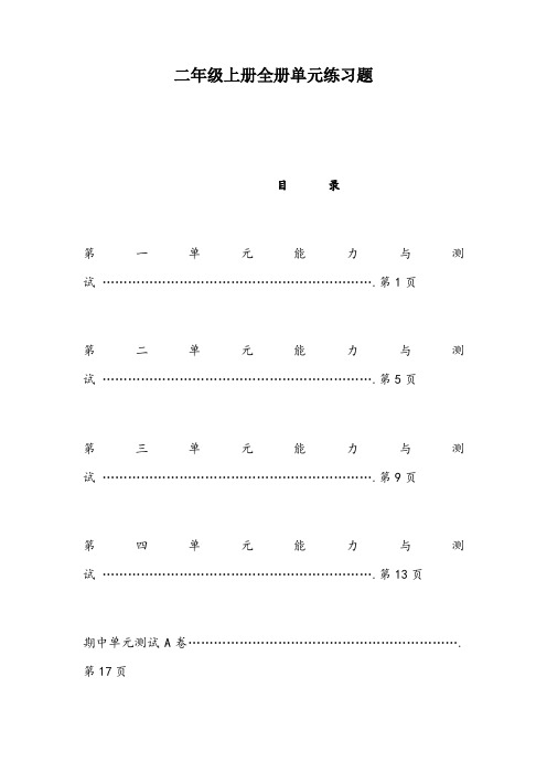 小学数学二年级上册全册单元练习题