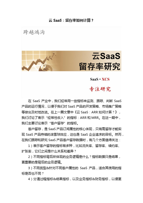 云SaaS：留存率如何计算？