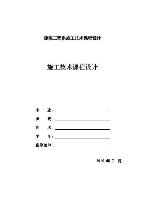 建筑工程系施工技术课程设计