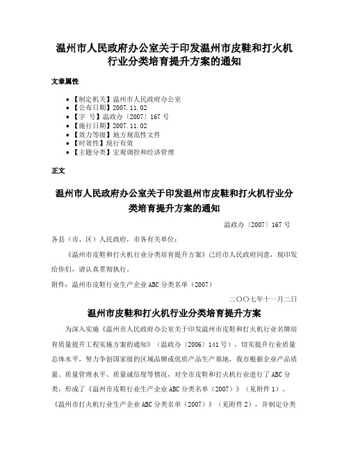 温州市人民政府办公室关于印发温州市皮鞋和打火机行业分类培育提升方案的通知