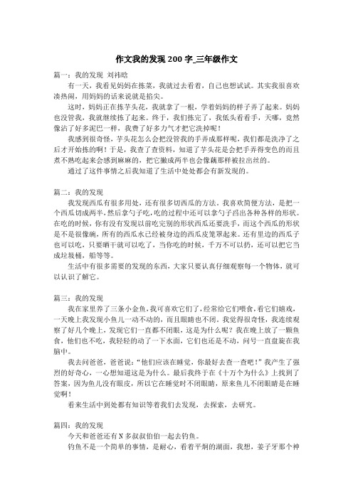 作文我的发现200字_三年级作文