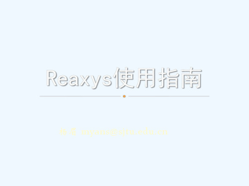 Reaxys使用指南