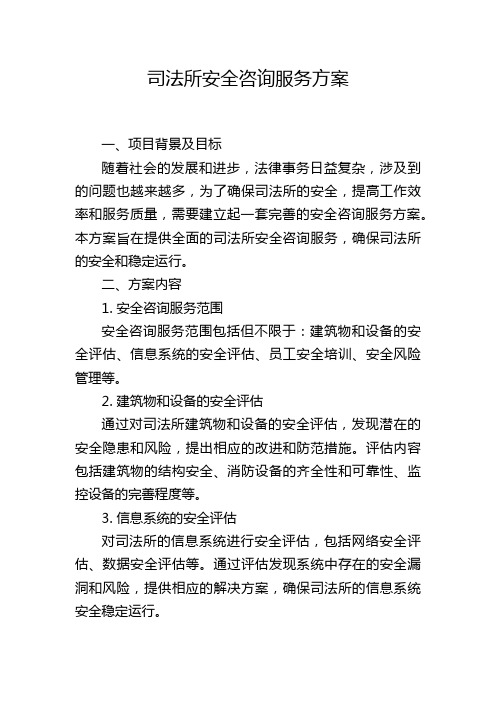 司法所安全咨询服务方案