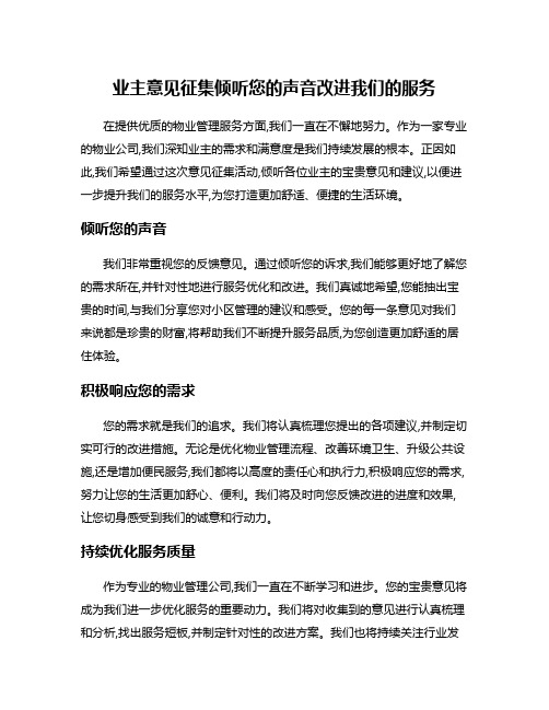 业主意见征集倾听您的声音改进我们的服务