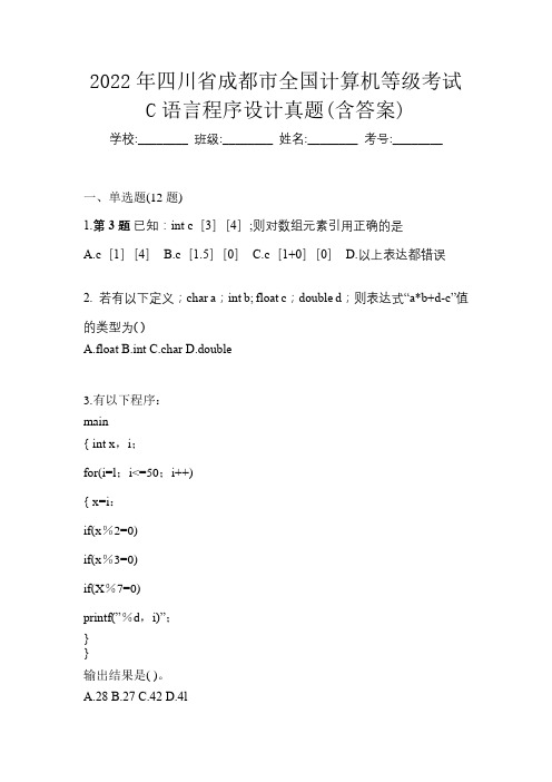 2022年四川省成都市全国计算机等级考试C语言程序设计真题(含答案)