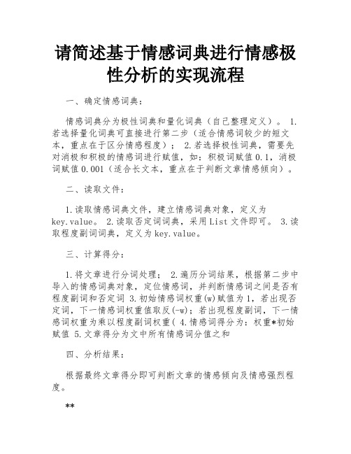 请简述基于情感词典进行情感极性分析的实现流程