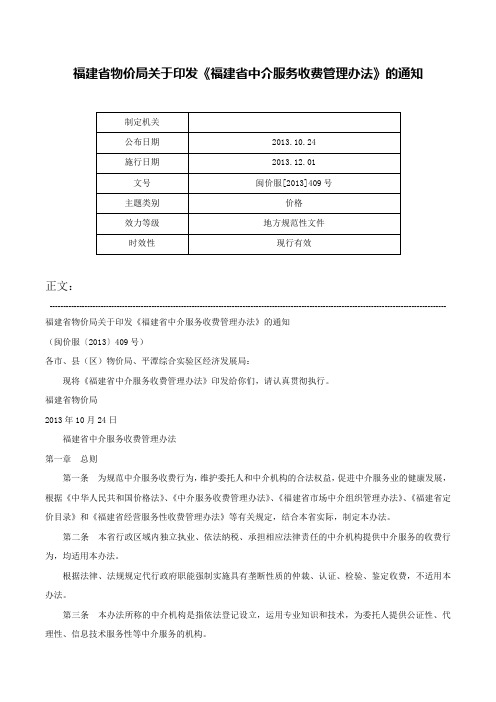 福建省物价局关于印发《福建省中介服务收费管理办法》的通知-闽价服[2013]409号