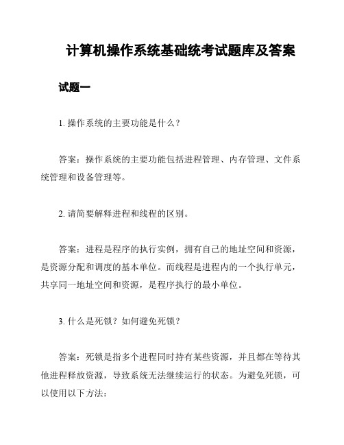 计算机操作系统基础统考试题库及答案