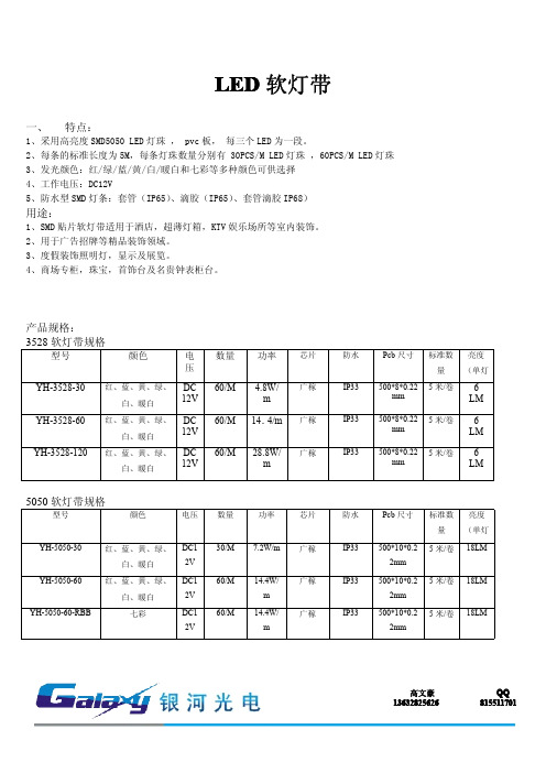 3528‘5050软灯带规格书-生产厂家