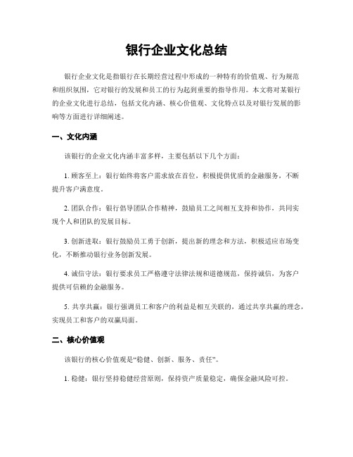 银行企业文化总结