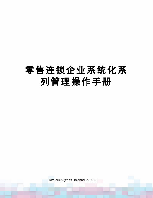 零售连锁企业系统化系列管理操作手册