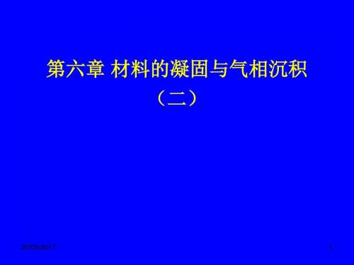 华南师范大学材料科学与工程教程第六章 材料的凝固与气相沉积(二)