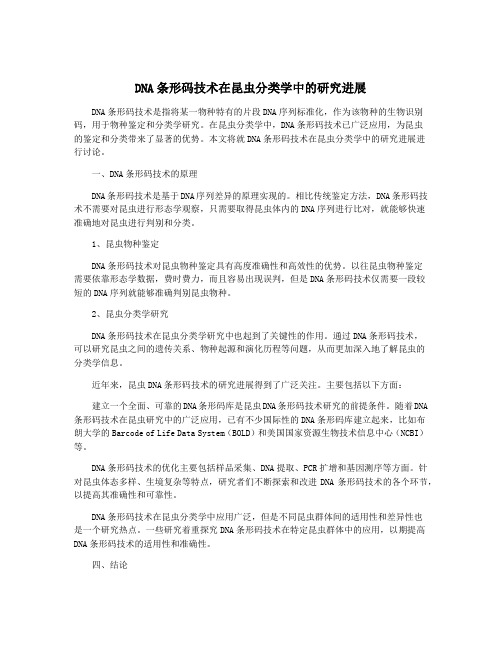 DNA条形码技术在昆虫分类学中的研究进展