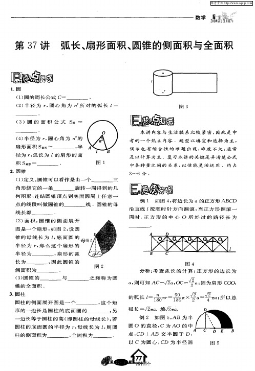 第37讲 弧长、扇形面积、圆锥的侧面积与全面积