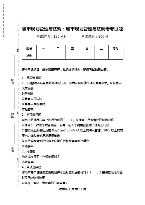 城市规划管理与法规：城市规划管理与法规考考试题.doc