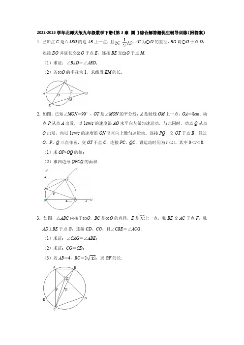 2022-2023学年北师大版九年级数学下册《第3章 圆 》综合解答题优生辅导训练(附答案)