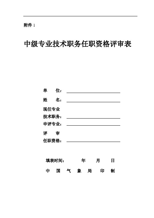 专业技术职务任职资格评审表 甘肃省气象局