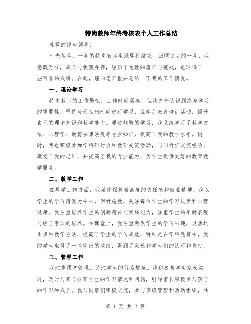 特岗教师年终考核表个人工作总结