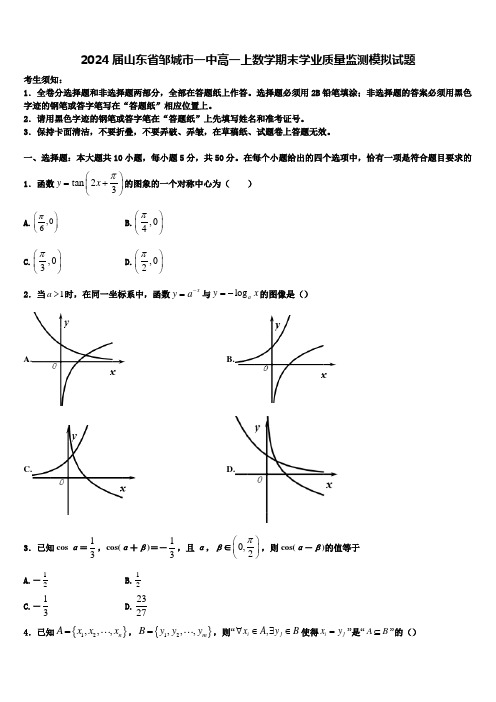 2024届山东省邹城市一中高一上数学期末学业质量监测模拟试题含解析