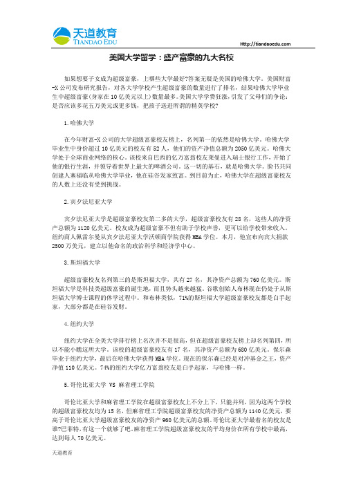 美国大学留学：盛产富豪的九大名校