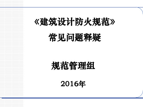 建筑设计防火规范常见问题释疑