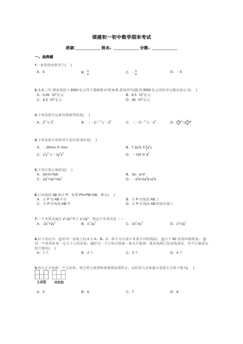 福建初一初中数学期末考试带答案解析
