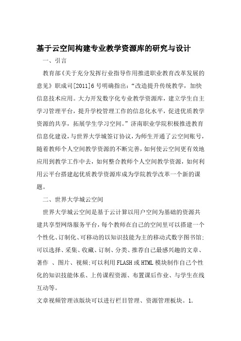 基于云空间构建专业教学资源库的研究与设计 2019年文档