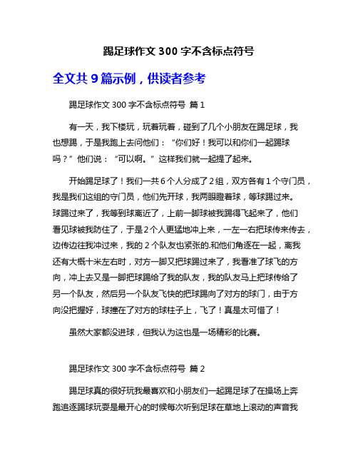 踢足球作文300字不含标点符号