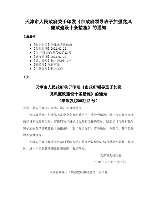 天津市人民政府关于印发《市政府领导班子加强党风廉政建设十条措施》的通知