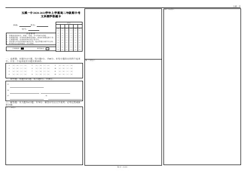 2020年10月云南省玉溪一中高二上学期期中考试文科数学试题答题卡期中