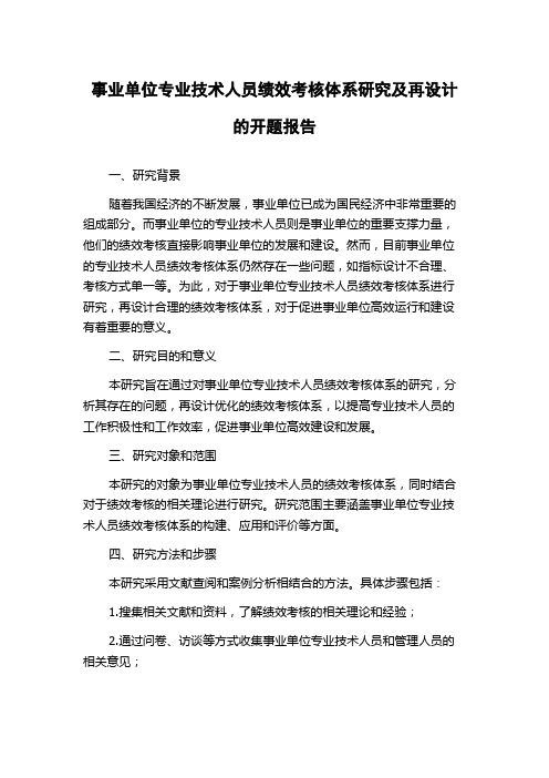 事业单位专业技术人员绩效考核体系研究及再设计的开题报告