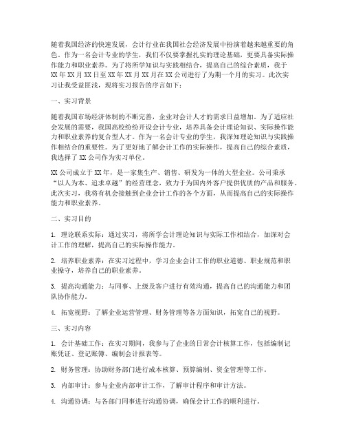 会计专业实习报告序言