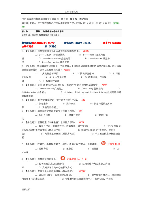 2016年深圳市教师继续教育公需科目第3章第2节测试答案详解详解